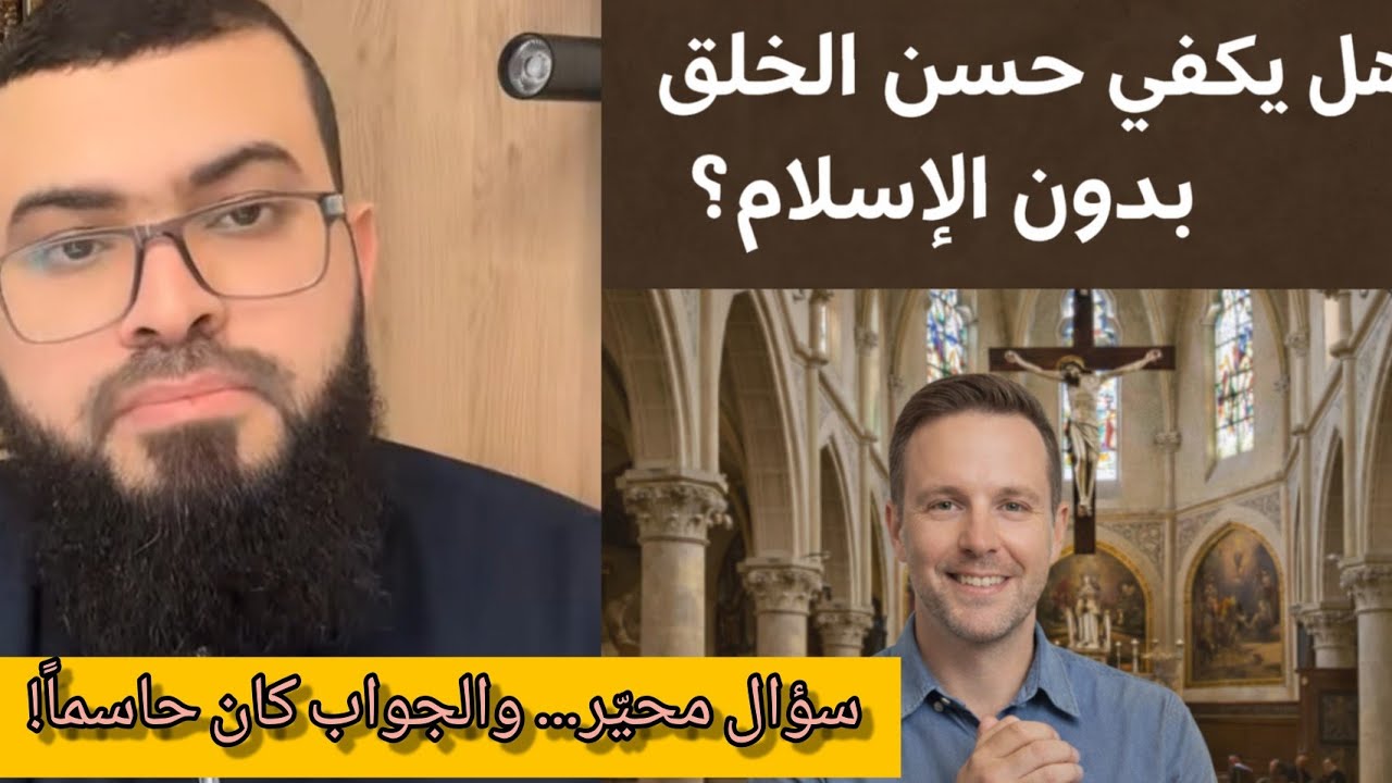 مقارنة خطيرة: مسلم فاسد ونصراني محترم!أيهما أقرب للنجاة: الأخلاق أم العقيدة؟