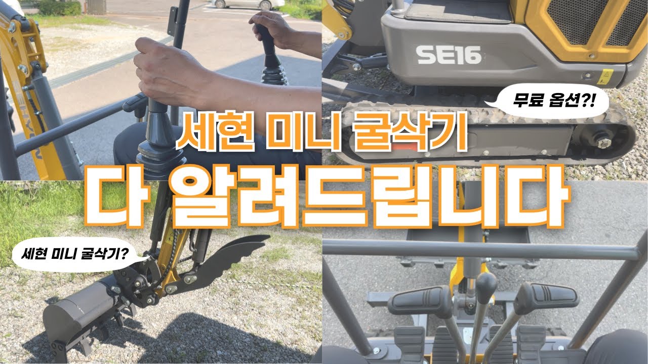 와우~! 세상에나! 모두 무료 옵션이라고? #세현미니굴삭기 #가성비 #1등 #중고굴삭기 #보다_저렴 #기본옵션 #무료 #신규미니굴삭기 #굴삭기 #중장비 #농업용 #소형건설기계