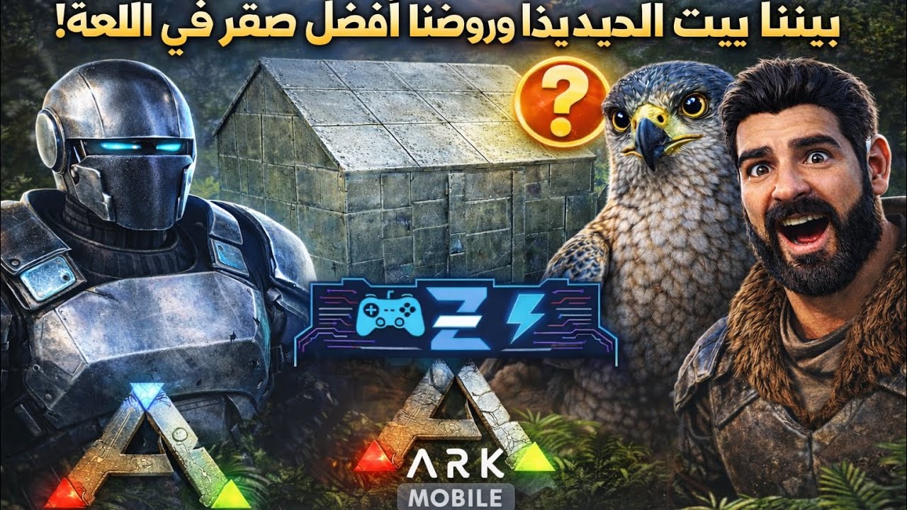 بنينا بيت حديد مستحيل 😱 وروّضنا أقوى صقر في السيرفر! | ARK Mobile💪🤯