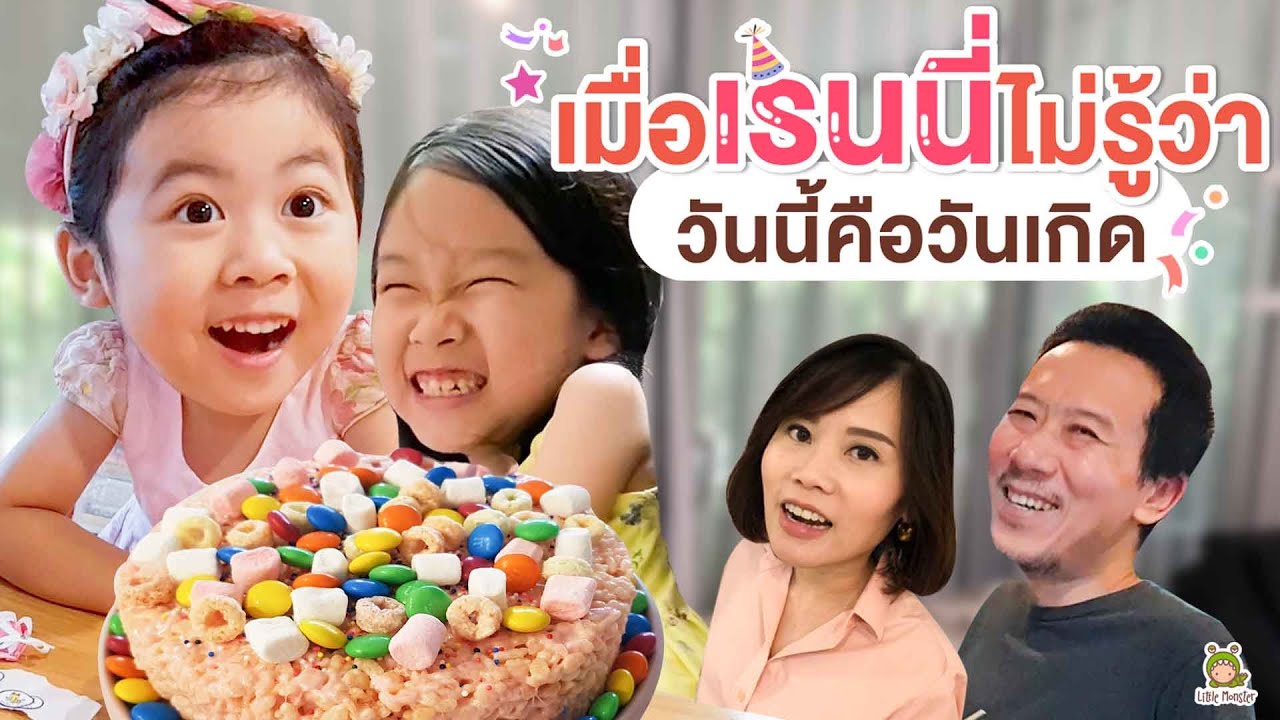 เซอร์ไพรส์ยากขึ้น เพราะเรนนี่อยู่บ้าน งานนี้เรนนี่จะชอบขนาดไหน 5ขวบเเล้ว | Little Monster