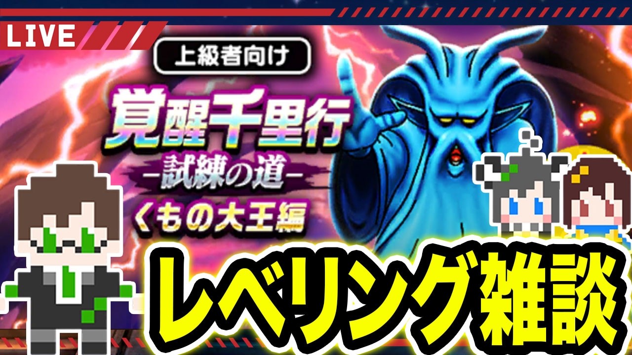 【生放送】進捗どう！？覚醒千里行 くもの大王編・レベリング雑談ライブ【ドラクエウォーク】