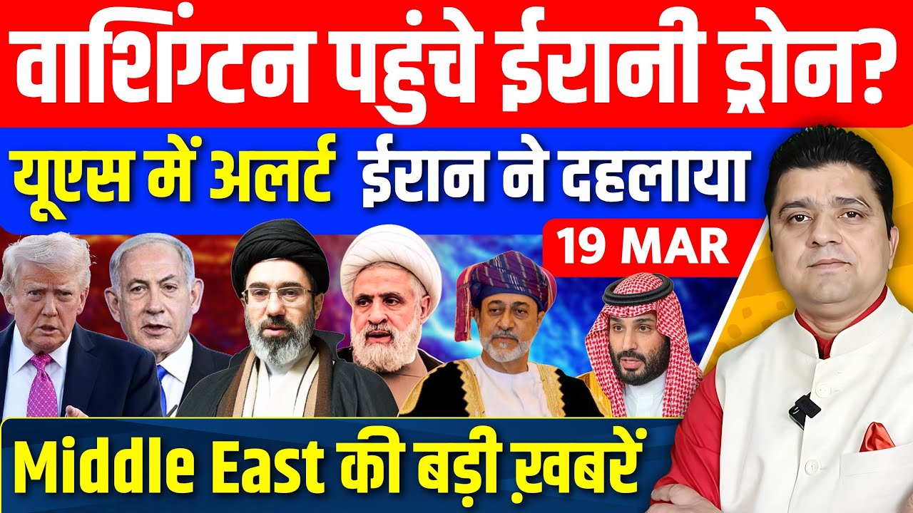 Iran US Israel Oman Saudi Qatar Iraq Middle East की 17 Hindi News | Azad Bol India | 19  March 2026