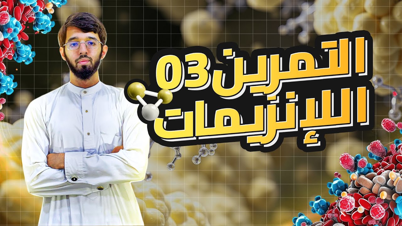 التمرين الثالث (استدلال علمي) الوحدة الثالثة