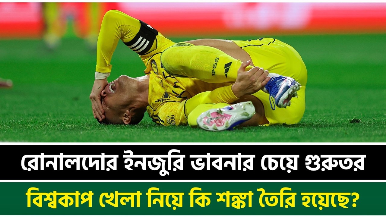 রোনালদোর ইনজুরি ভাবনার চেয়ে গুরুতর, বিশ্বকাপ খেলা নিয়ে কি শঙ্কা তৈরি হয়েছে?