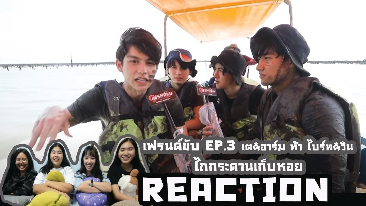 ดูไหม Reaction !! เฟรนด์ขับ EP.4  เต&อาร์ม ท้า ไบร์ท&วิน ไถกระดานเก็บหอยที่คลองโคน