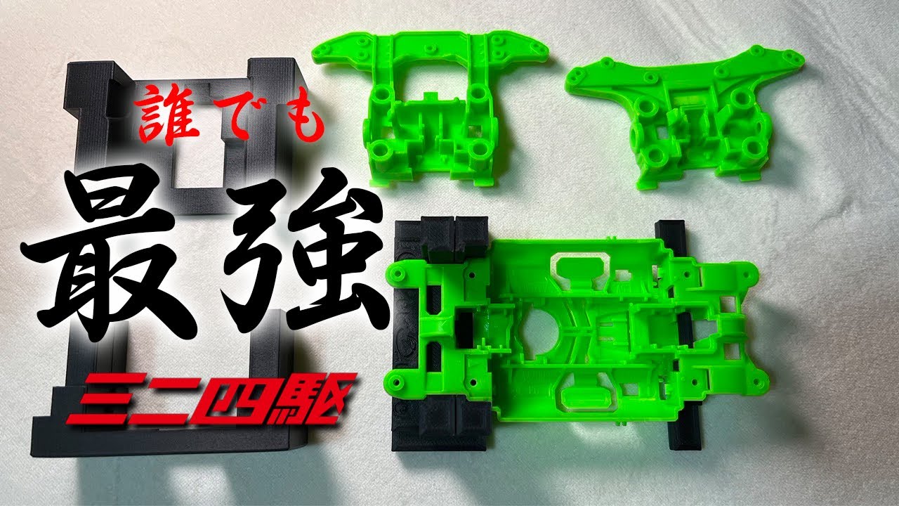 【ミニ四駆】誰でも簡単に作れる最強のシャーシの作り方＃１【誰でもわかるミニ四駆  #５】