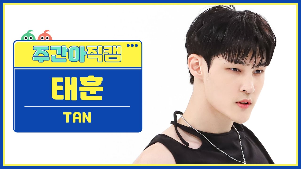 [주간아 직캠 4K] TAN TAEHOON - HEARTBEAT (티에이엔 태훈 - 하트비트) l EP.626