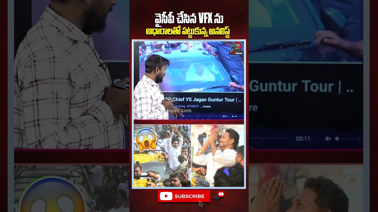 🤣వైసీపీ చేసిన VFX ను ఆధారాలతో పట్టుకున్న అనలిస్ట్ #ysjagan #ambatirambabu #ycp #appolitics #shorts