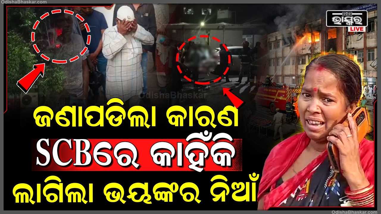 ସାମ୍ନାକୁ ଆସିଲା ନିଆଁ ଲାଗିବା ବେଳର ଛାତିଥରା ଦୃଶ୍ୟ, ଭିତରେ ଛଟପଟ ହେଉଥିଲେ ରୋଗୀ...SCB ICU Fire