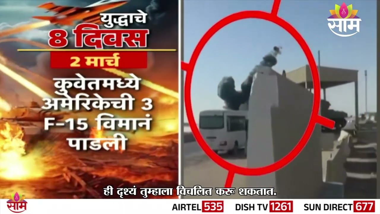 इराण-अमेरिका -इस्त्रायल युद्धाचे 8 दिवस | 8 days of the Iran-US-Israel war