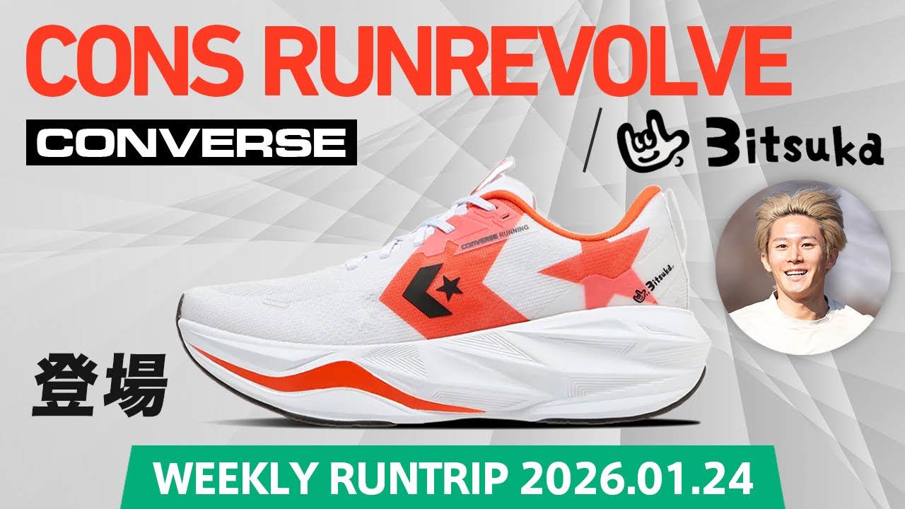 【CONVERSE】CONS RUNBOUNCE / 3itsuka登場！人気ランニングアドバイザー・三津家貴也さんがプロデュースしたシューズとは！？