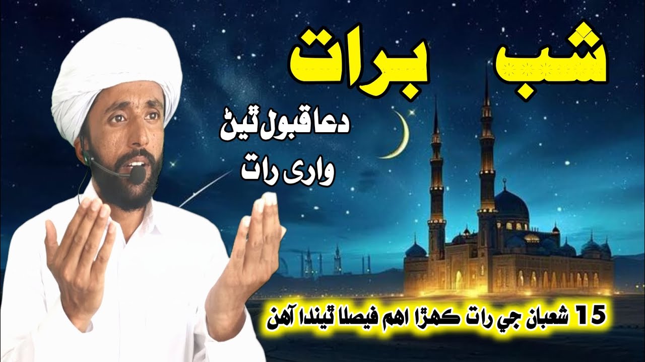 شبِ برات جي فضيلت | Shab e Barat Ki Fazilat | 15 Shaban Bayan in Sindhi 