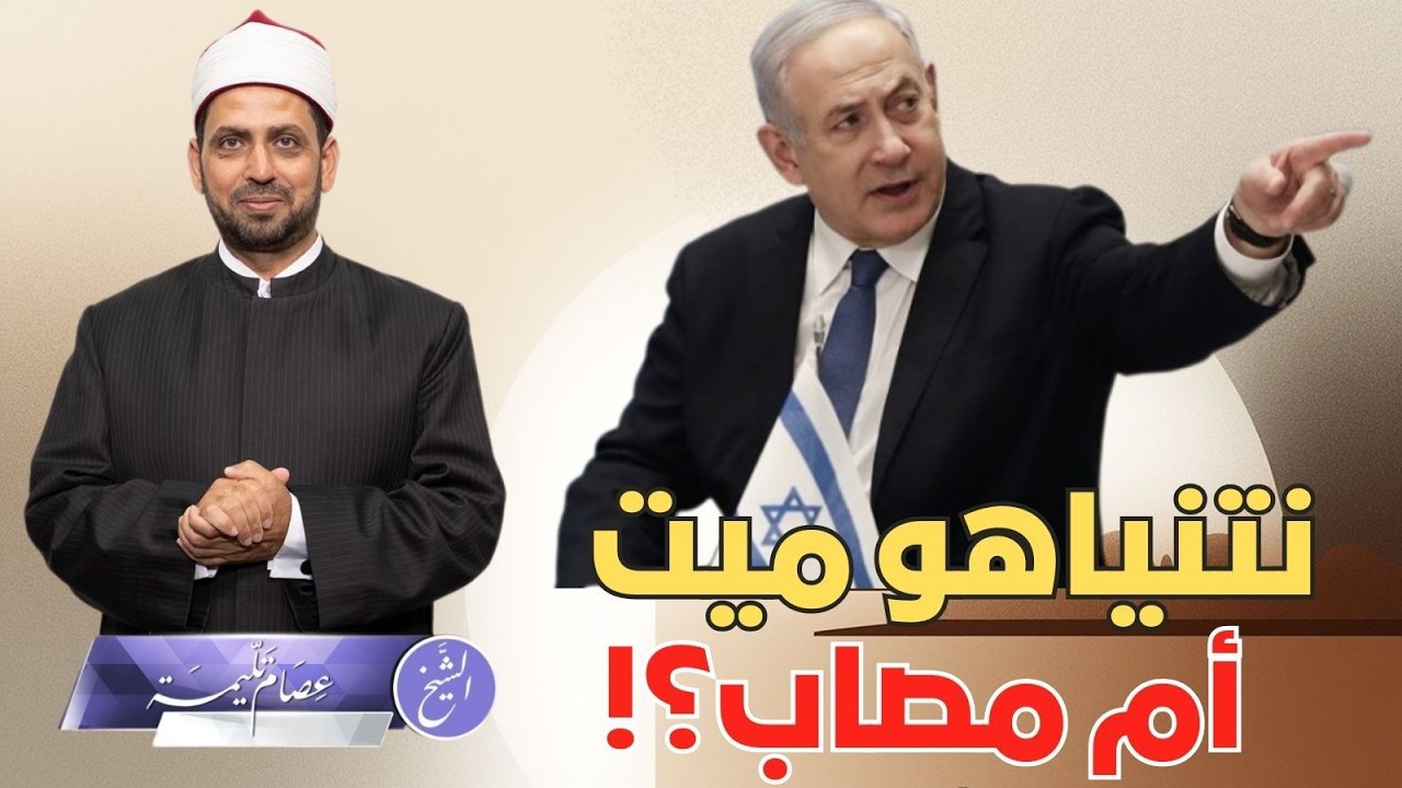 نتنياهو مات أم مصاب فقط؟ ولماذا ينتشر الخبر مع ذكر ما يؤكده من وجهة نظر ناشريه؟ أم أنه حي وسليم؟!