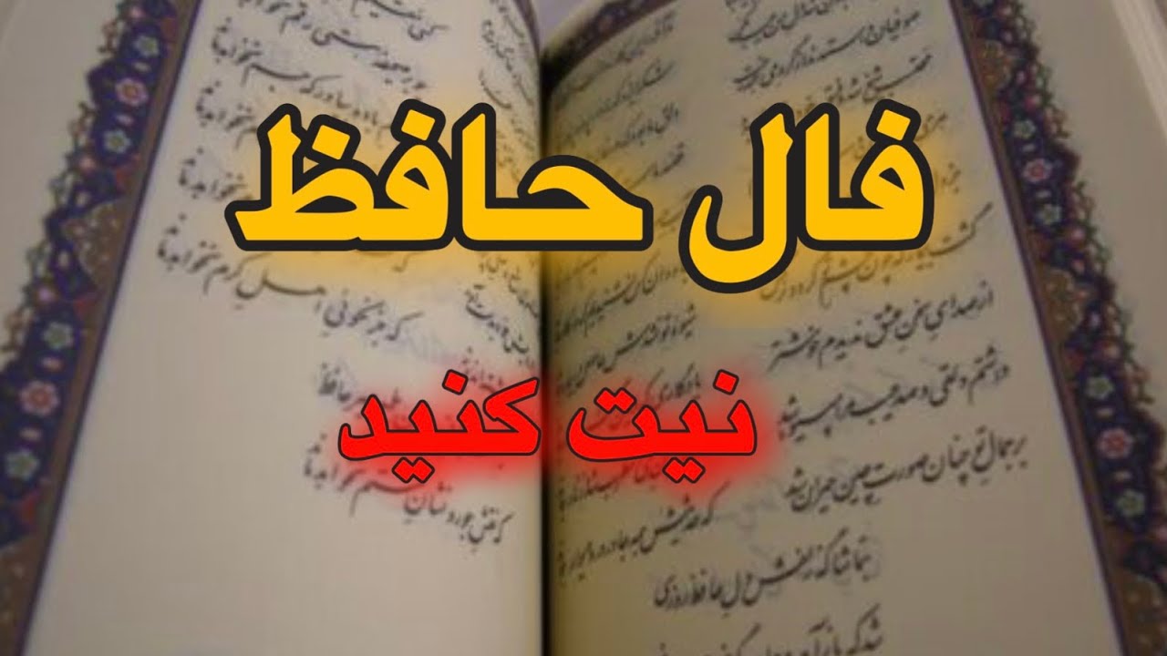 🔮__فال حافظ__🔮🪬#اول_نیت_کن_بعد_کلیک_کن #فال_حافظ #falhafez
