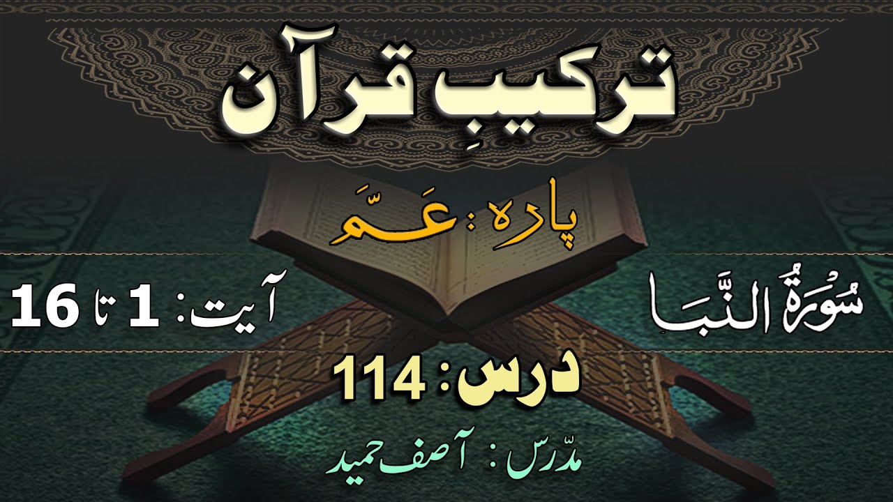 Surah Naba (1-16) Grammatical Analysis | ترکیب سورة النباء   | Lec 114