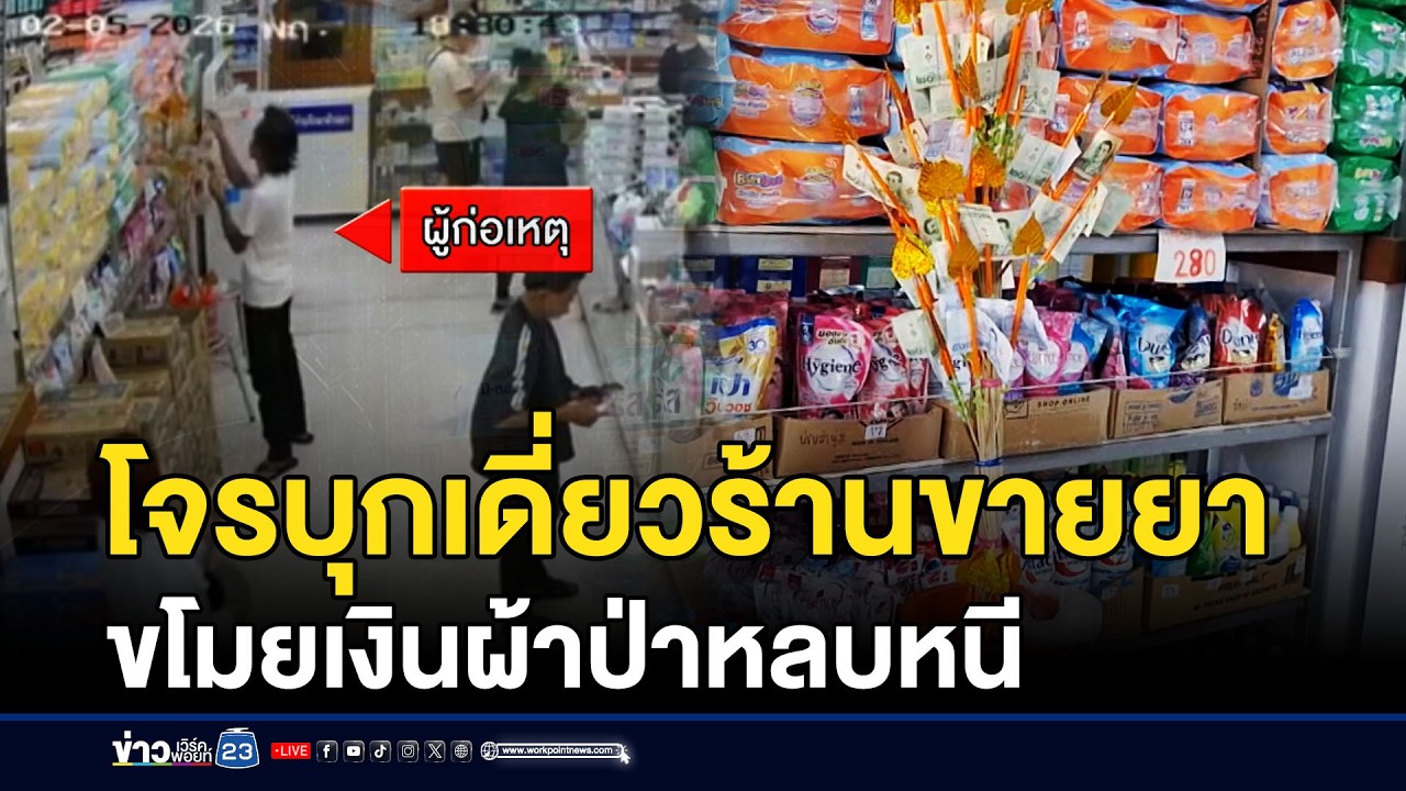 โจรบุกเดี่ยวร้านขายยา ขโมยเงินผ้าป่าหลบหนี | ชงข่าวเขย่าจอ | 6 กุมภาพันธ์ 2569