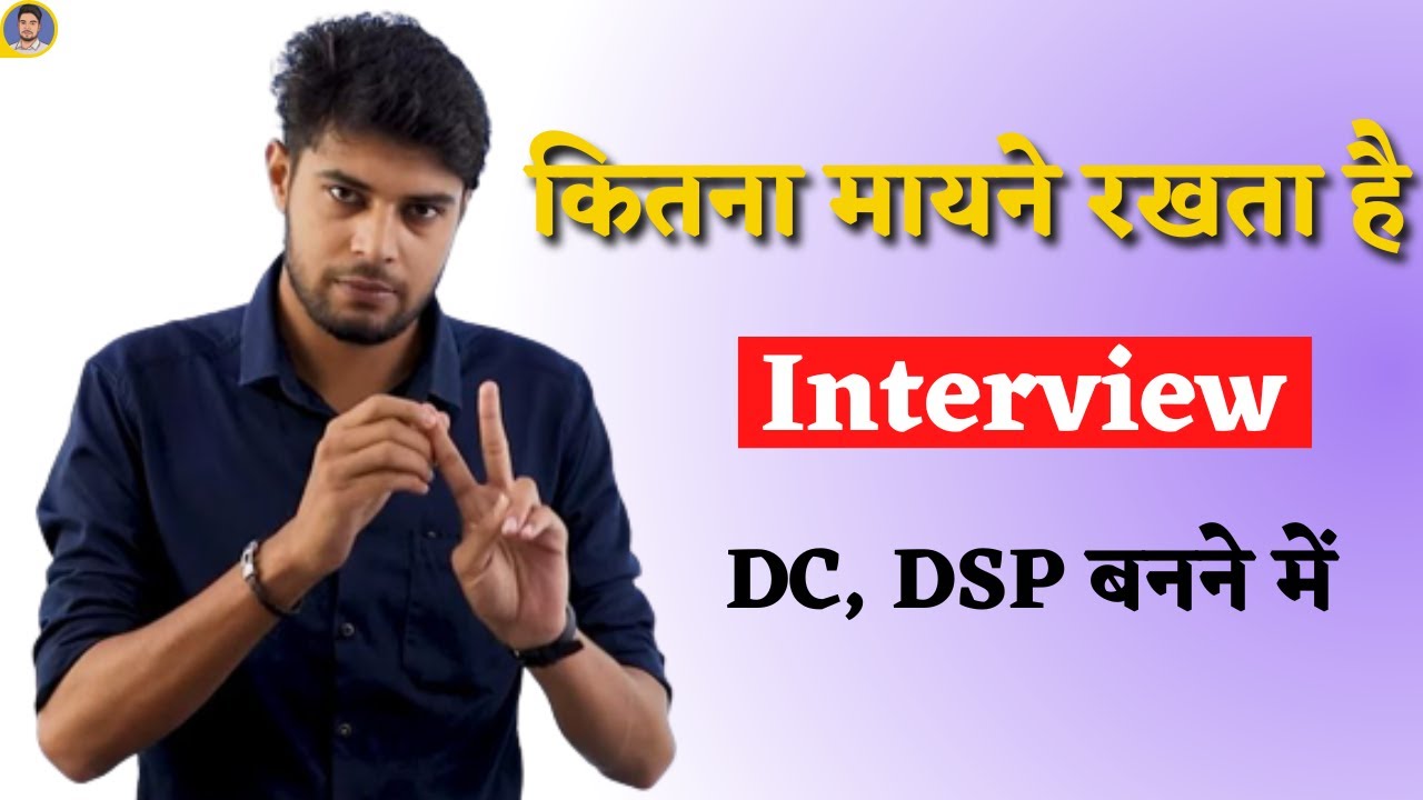 कितना मायने रखता है Interview DC, DSP बनने में  | Deputy Collector Interview | MPPSC 2022