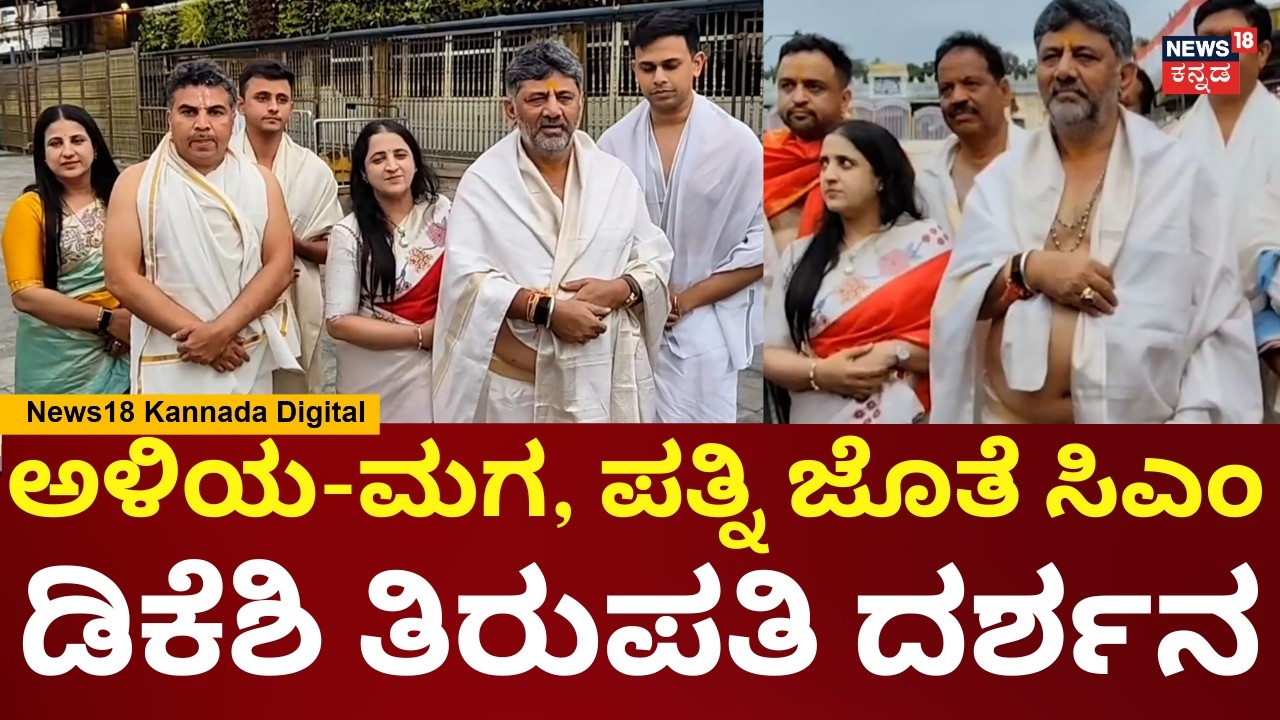 DK Shivakumar Tirupati Visit | ಕುಟುಂಬ ಸಮೇತ ತಿಮ್ಮಪ್ಪನ ದರ್ಶನ ಪಡೆದ ಸಿಎಂ | N18V