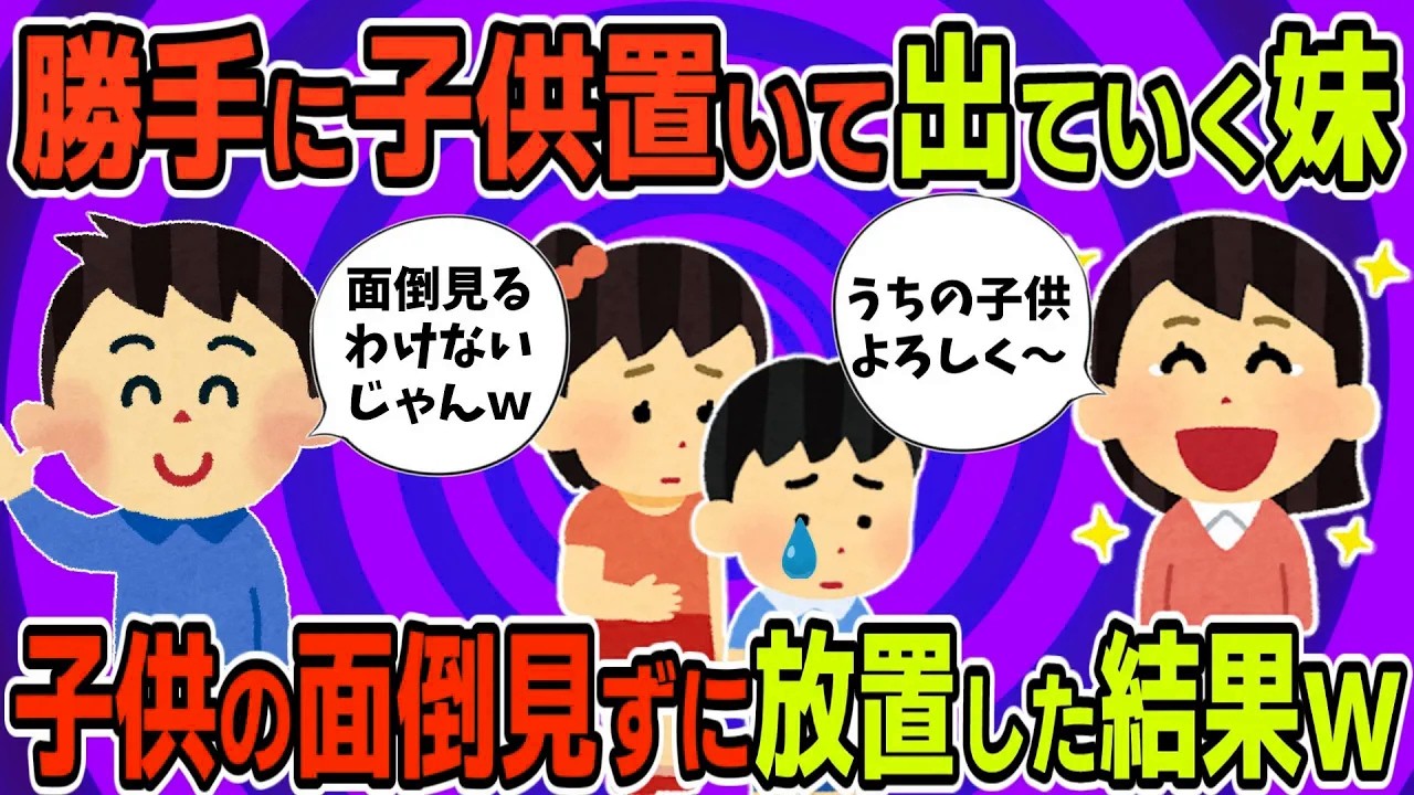 【2ch修羅場スレ】子供を置いて出てった妹、子供の面倒見ずに放置した結果ｗ