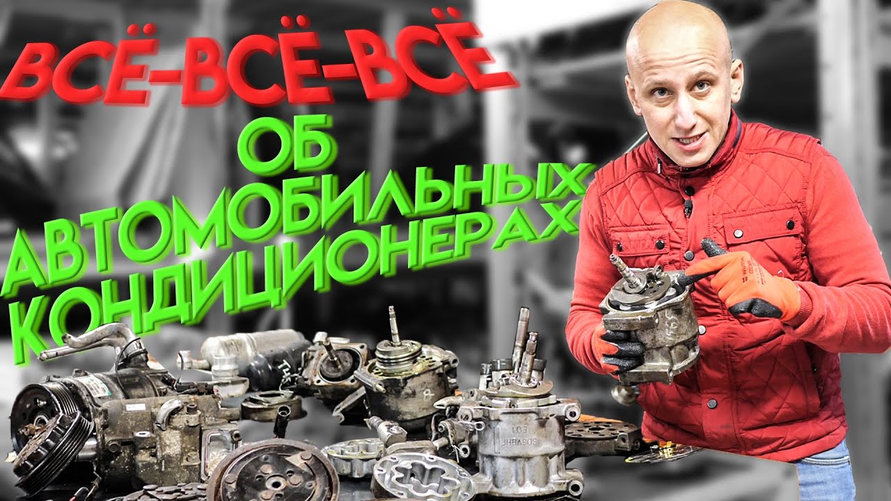 Здесь всё, что вы не знали и хотели спросить про кондиционеры в авто.