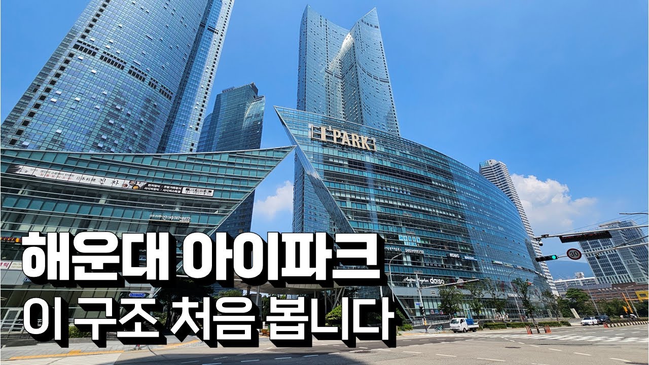 부산 해운대아이파크, 이런 구조는 처음입니다 [마린시티아파트 리뷰]