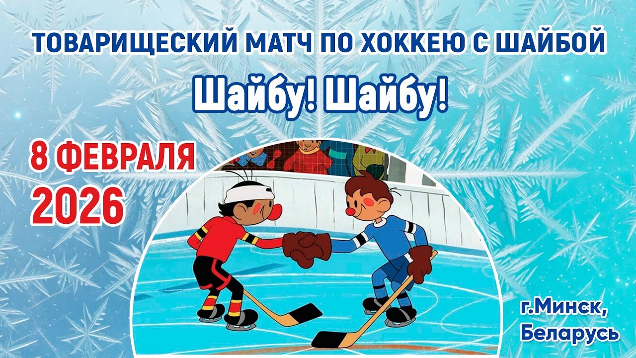 8.02.2026. Матч Звезд #2. Метеор - Вымпел