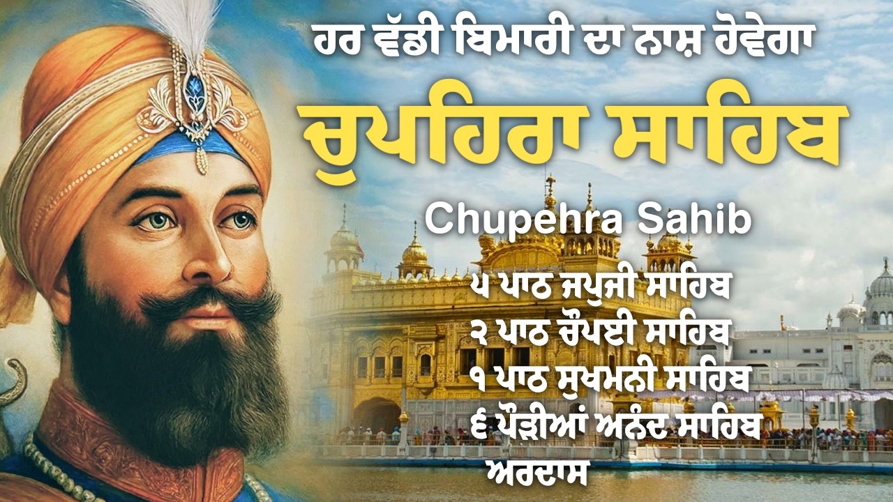 Chupehra Sahib Da Path \\ Nitnem Chupehra Sahib \\ ਚੌਪਹਿਰਾ ਸਾਹਿਬ ਦਾ ਪੂਰਾ ਪਾਠ