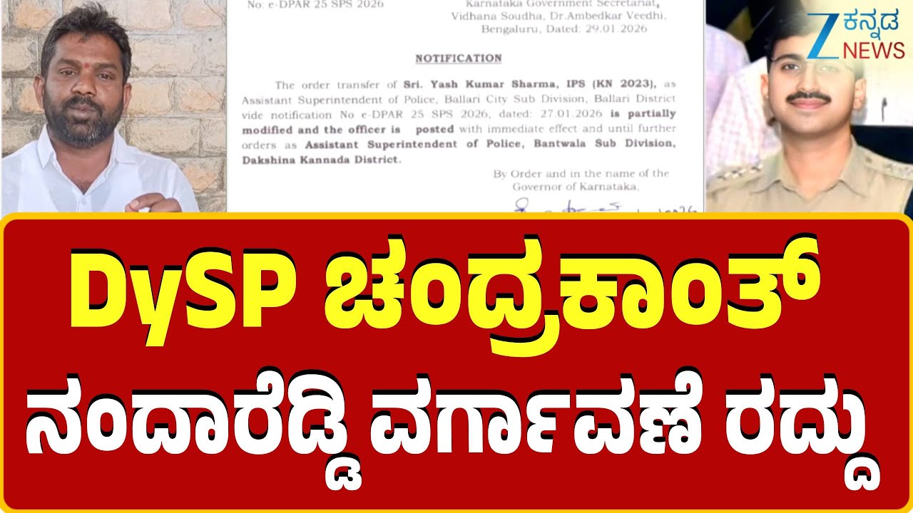 Ballari Banner Riot: DySP Transferred Cancel |ಬಳ್ಳಾರಿಯಲ್ಲಿ ಬ್ಯಾನರ್ ಗಲಭೆ ಪ್ರಕರಣ