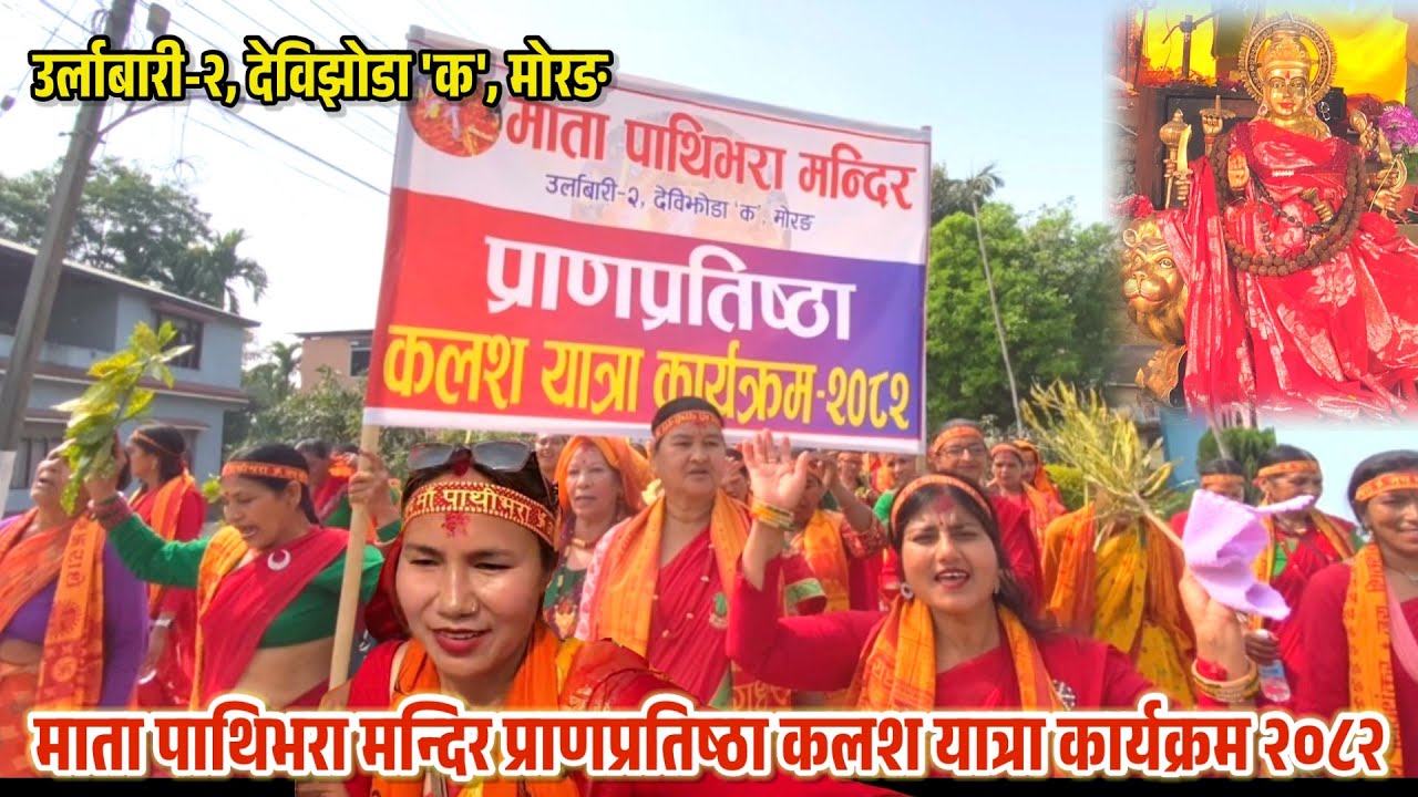 उर्लाबारीमा पाथिभरा माताको प्राणप्रतिष्ठा 🔔 कलश यात्रा २०८२ | देविझोडा ‘क’, मोरङ Pathibhara Temple
