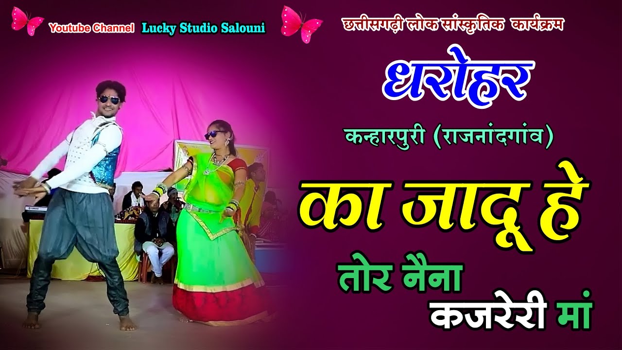 का जादू हे तोर | Ka Jadu He Tor | Mahadev Hirvani | Dharohar Kanharpuri Rajndgav | Lucky Studio |