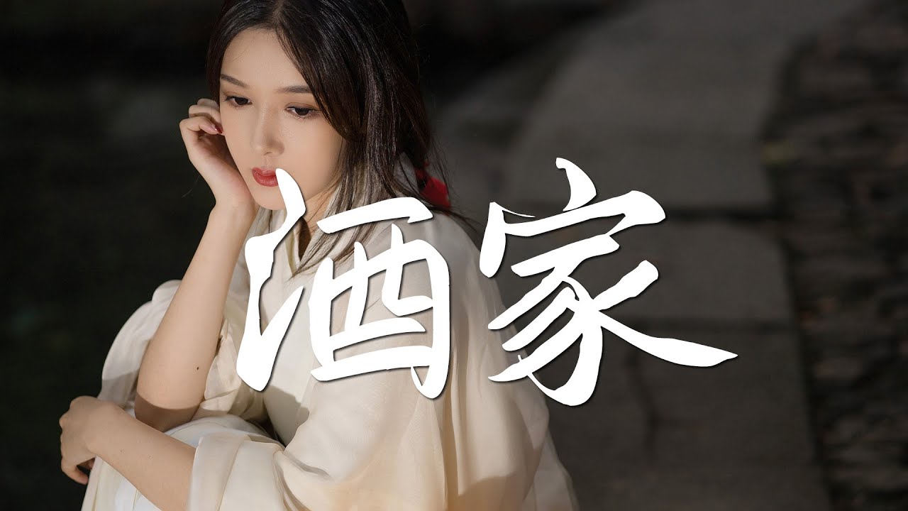 芬芬 cover - 酒家【最好听的版本 古风推荐】『动态歌词 / 完整高清音质 一首超好听的古风歌曲』Fen Fen - Tavern