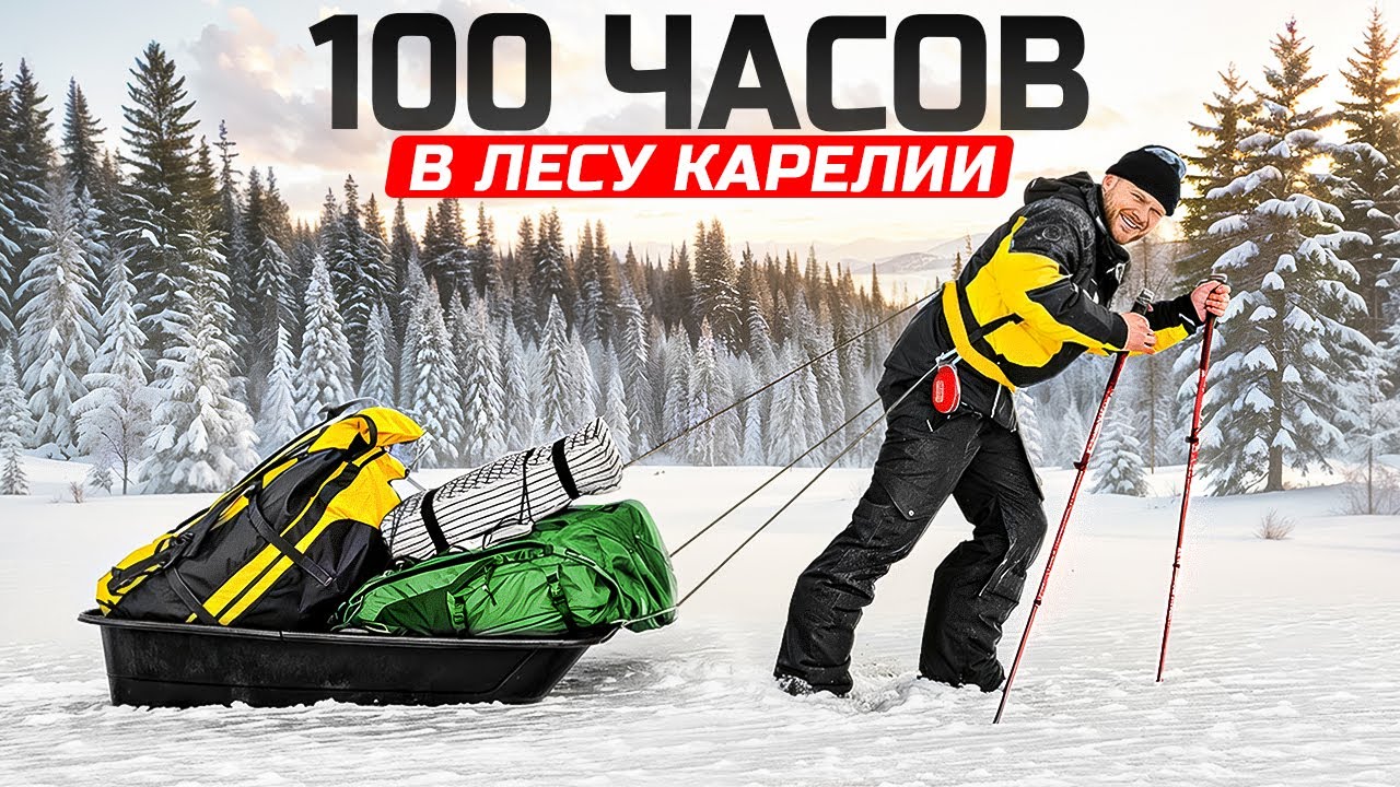 100 ЧАСОВ ЖИВЕМ В ЛЕСУ - Карельский Перешеек