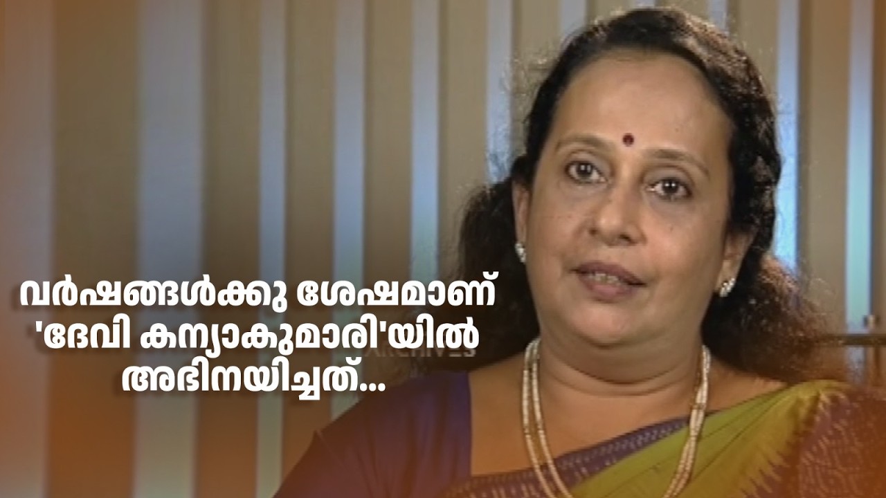 വർഷങ്ങൾക്കു ശേഷമാണ് 'ദേവി കന്യാകുമാരി'യിൽ അഭിനയിച്ചത്... #DirectorsMusic #music #amritatvarchives