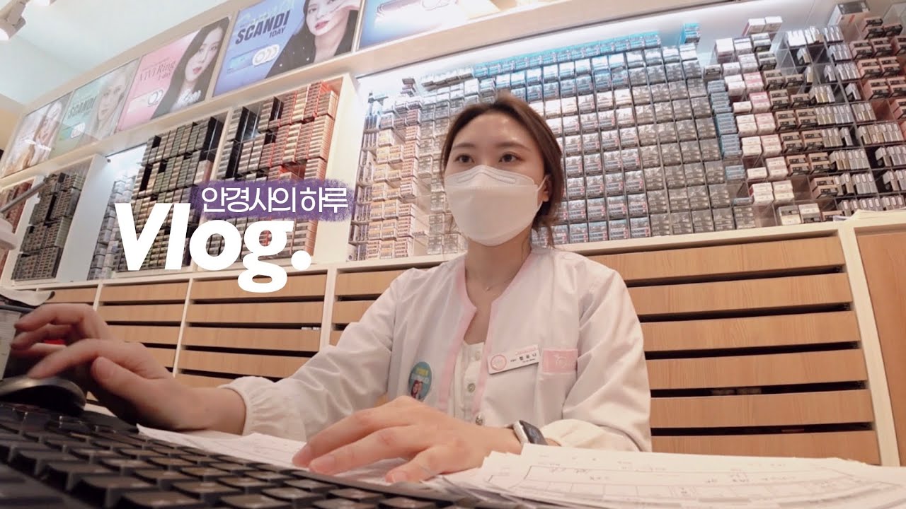 vlog. 9시간 꽉 채워 일하는 렌즈전문점 안경사의 하루 | 행사 종료 후에 열린 택배 지옥문😈