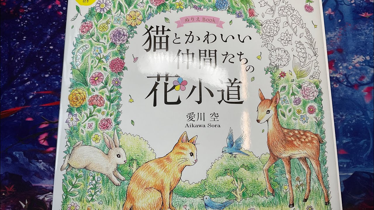 Chatty flip of flower path of cats & cute friends | Adult colouring