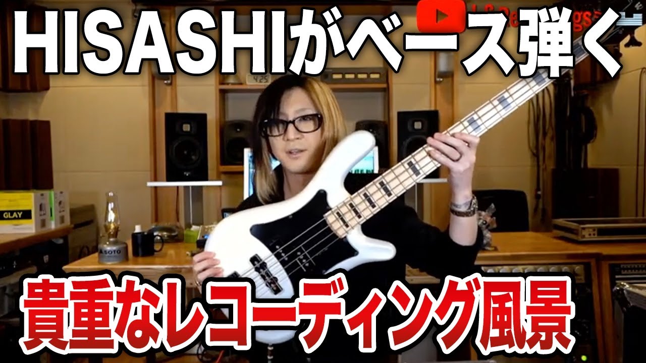 【貴重】GLAYのHISASHIがベースのレコーディングをする動画【HISASHI TV切り抜き】