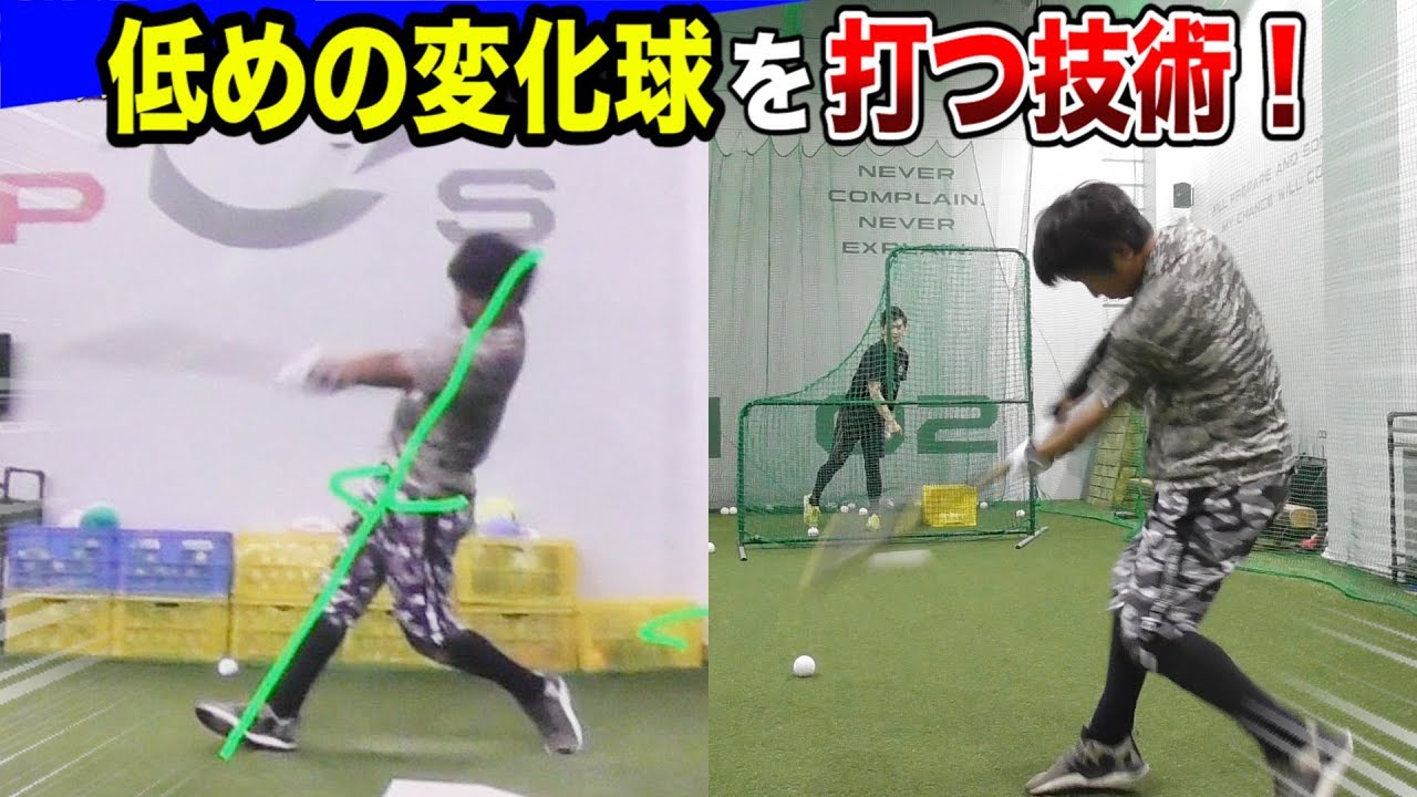 低めの変化球が完璧に打てる！柳田悠岐&大谷翔平の技術「骨盤イレカエ」！