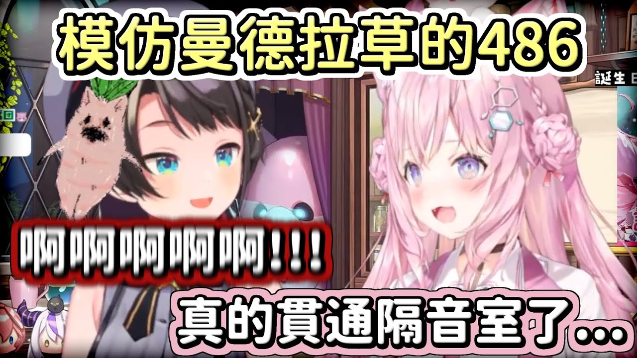 模仿曼德拉草的叫聲，聲音硬生生貫通Koyori家的隔音室的486【博衣小夜璃/大空昴】【Hololive中文】