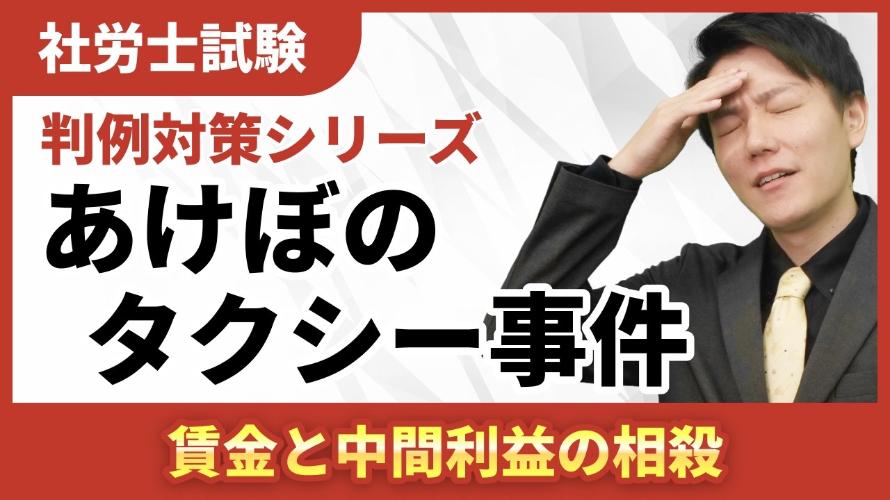 【判例対策03】あけぼのタクシー事件が分からない人へ｜中間利益の控除を図解で完全解説！