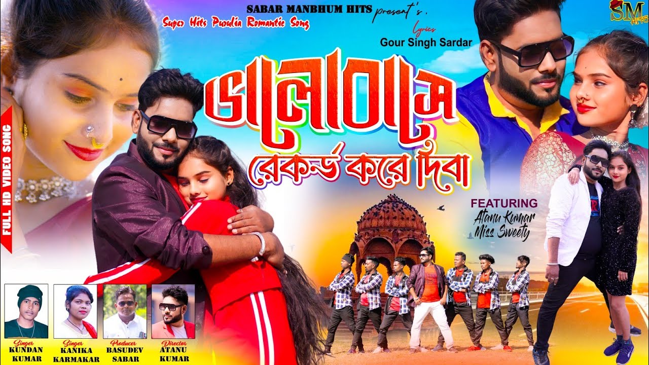 ভালোবাসে রেকর্ড করে দিবো  | Valobase Record Kore Dibo | Kundan & Kanika New Purulia Song 2024