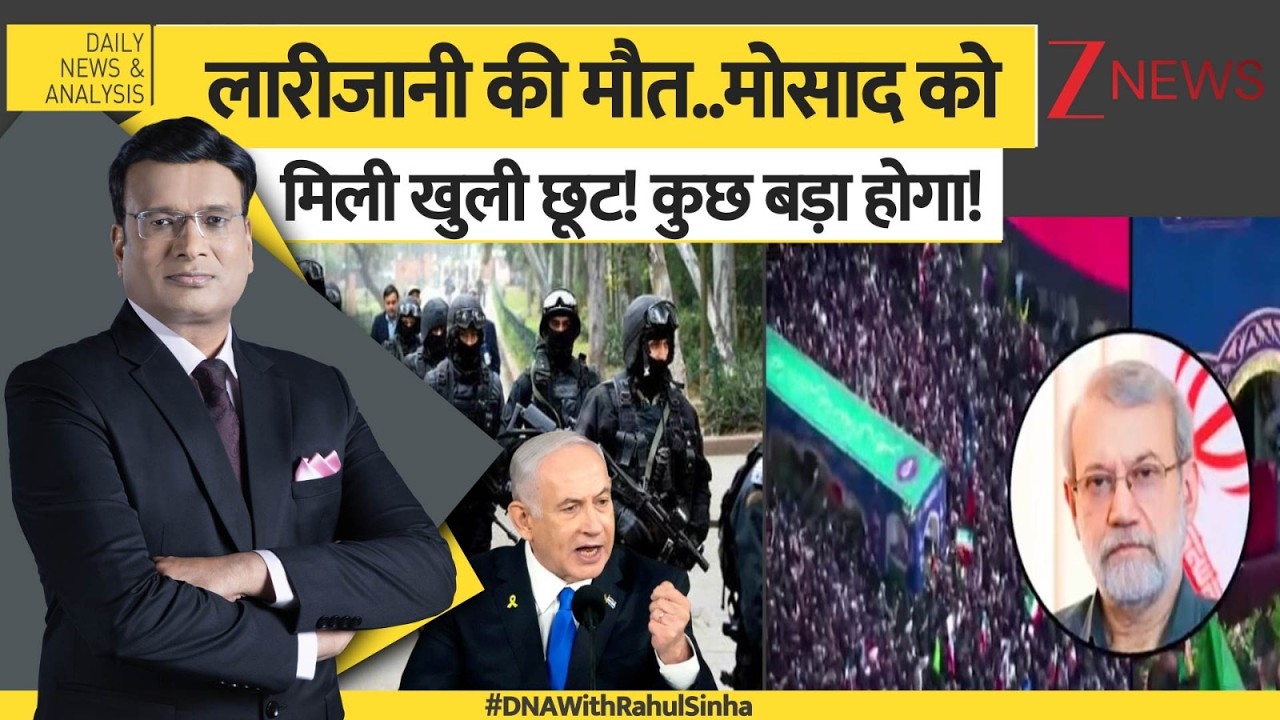 DNA : लारीजानी की मौत..मोसाद को मिली खुली छूट! कुछ बड़ा होगा! | Benjamin Netanyahu | Trump