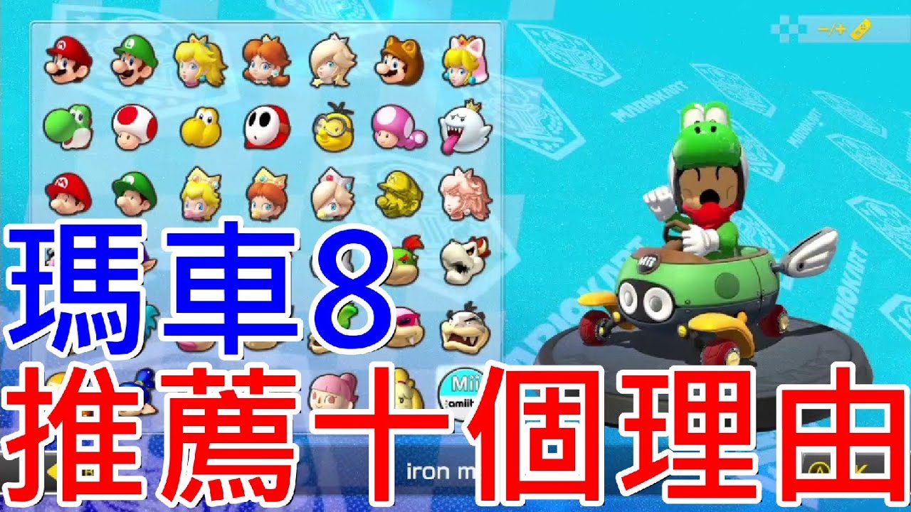 【Switch遊戲開箱】為什麼喜歡瑪利歐賽車8 推薦的十個理由？ | マリオカート8 デラックス