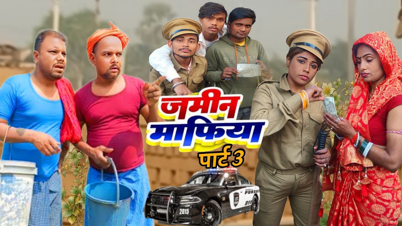 जमीन माफिया भाग 3 [ Jamin Mafiya bhg3 ] #binesarchacha #mukumobile @UdaydoctorBodhgaya 