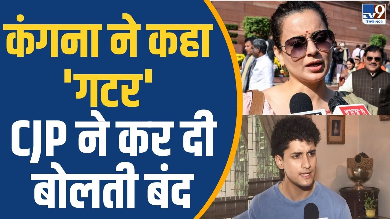 CJP's rebuttal to Kangana Ranaut's 'gutter' remark! | Saurav Das | &lsquo;gutter&rsquo; remark sparks controv...