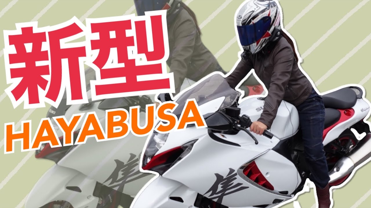 【UNKNOWN＃118】うちの嫁がついに・・・新型隼素人が紹介してみた〜エンストあわや立ちゴケしそうになるGSX1300R隼乗り〜【隼女子/隼夫婦ライダー】