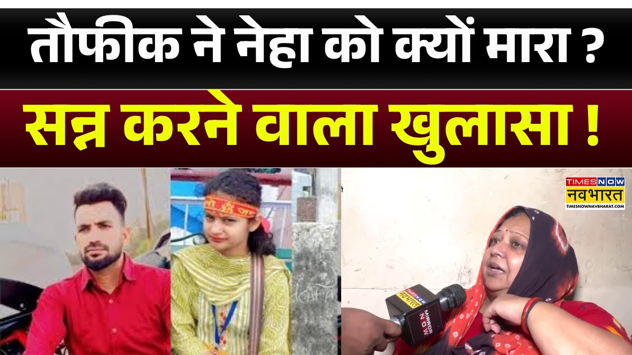 Delhi Neha Case | Taufiq ने Neha को क्यों मारा ? सन्न करने वाला खुलासा | Hindi News