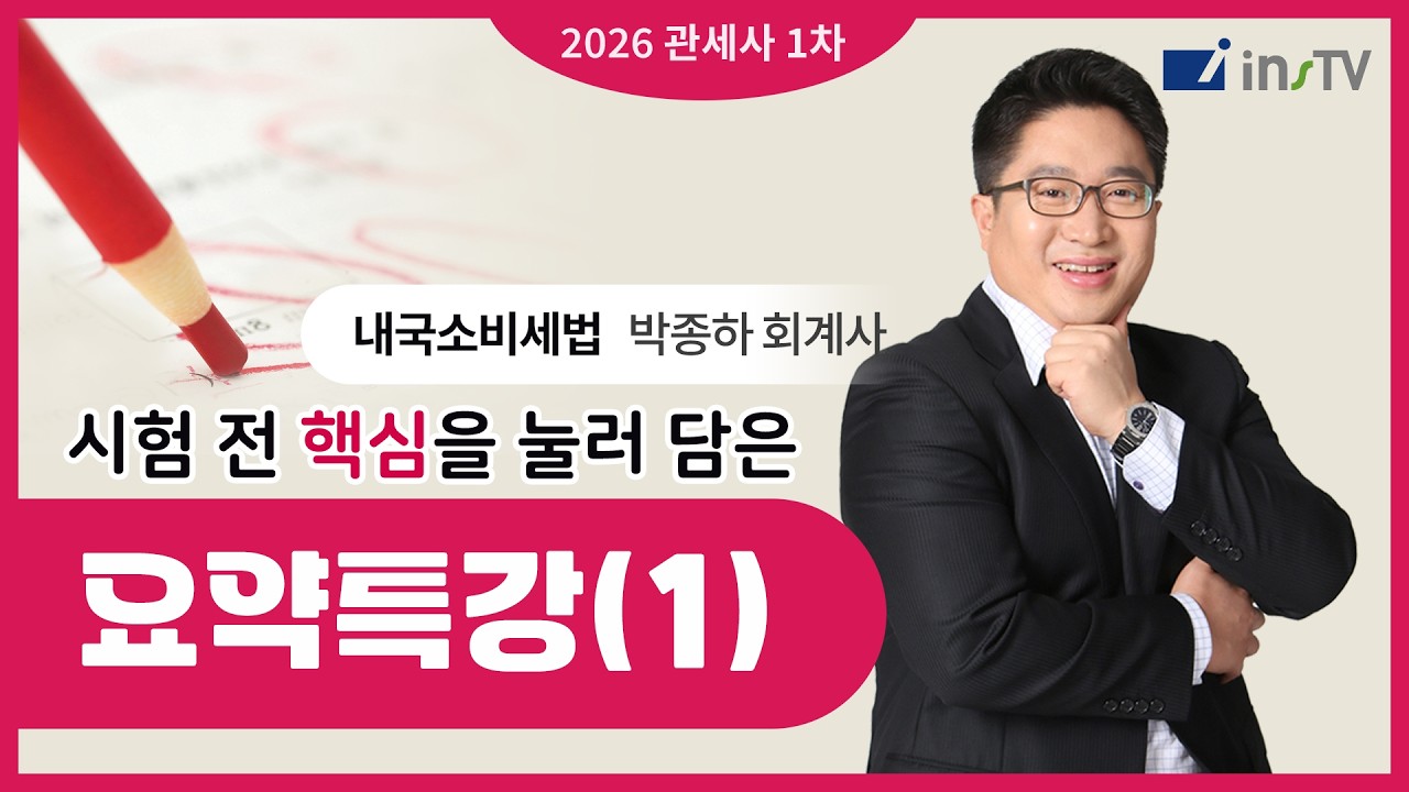 [2026] 관세사 1차 내국소비세법 시험 전 핵심요약(1) | 박종하 회계사