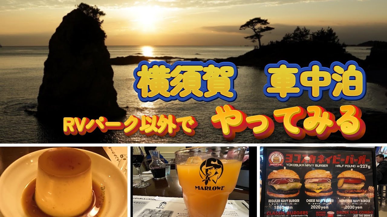 PUPPY480 すーさん＆なおさん　わんこの旅 　｜横須賀　立石公園｜MARLOWE秋谷本店｜浄楽寺朝市｜三笠公園｜三笠戦艦｜横須賀ポートマーケット｜ネイビーバーガー｜どぶ板通り｜パピー480｜