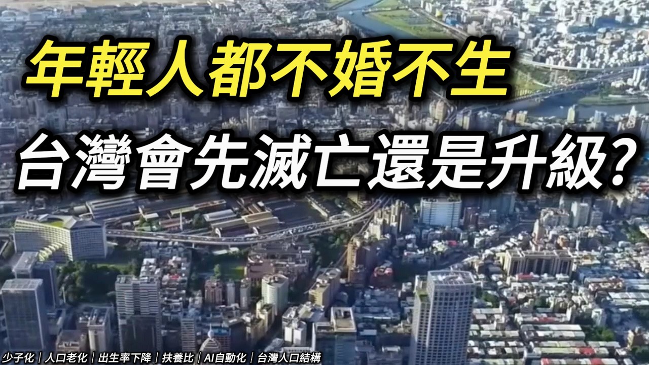少子化時代：台灣缺的到底是人口，還是制度升級?