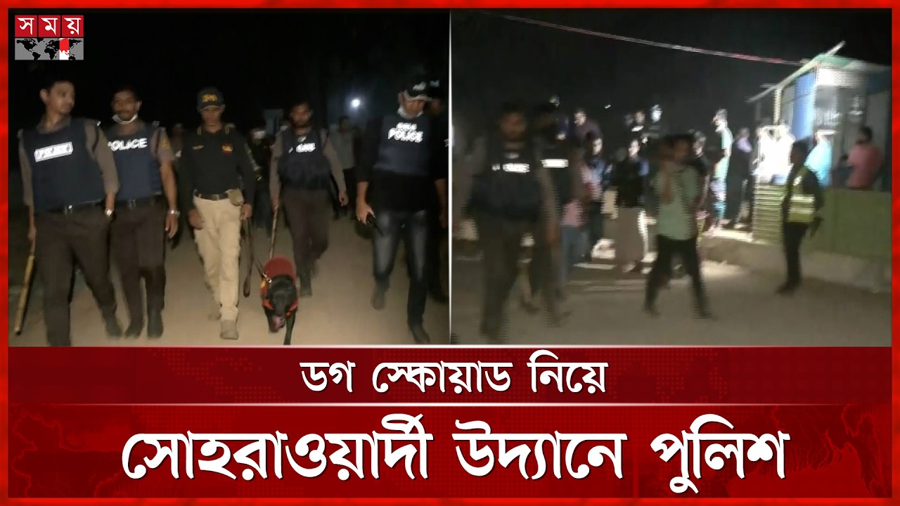 সোহরাওয়ার্দী উদ্যানে ফের মাদকবিরোধী অভিযান, যা দেখা গেল | Dhaka News | BD Police | Somoy TV